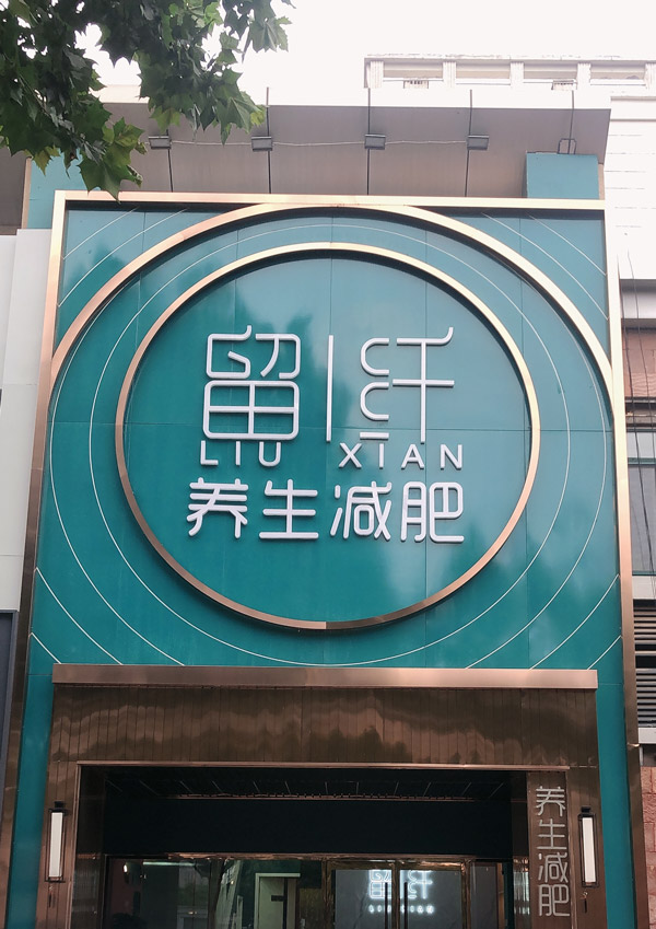 留纤养生减肥品牌直营店